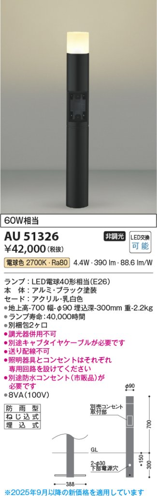 安心のメーカー保証【インボイス対応店】AU51326 （別梱包2個口）『AU51326＋BETUKONPOU』 コイズミ 屋外灯 ポールライト LED  Ｔ区分の画像