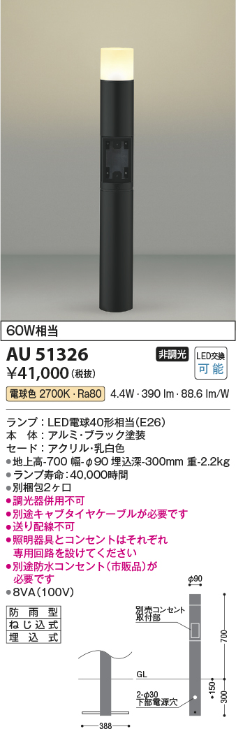 安心のメーカー保証【インボイス対応店】AU51326 （別梱包2個口）『AU51326＋BETUKONPOU』 コイズミ 屋外灯 ポールライト LED  Ｔ区分の画像