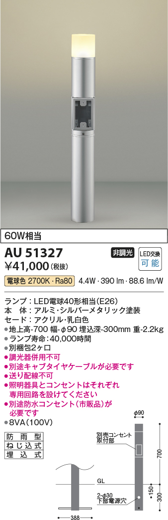 安心のメーカー保証【インボイス対応店】AU51327 （別梱包2個口）『AU51327＋BETUKONPOU』 コイズミ 屋外灯 ポールライト LED  Ｔ区分の画像