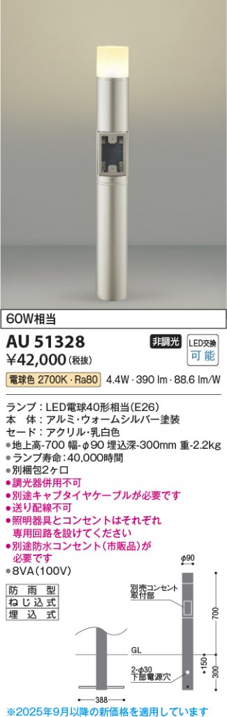安心のメーカー保証【インボイス対応店】AU51328 （別梱包2個口）『AU51328＋BETUKONPOU』 コイズミ 屋外灯 ポールライト LED  Ｔ区分の画像