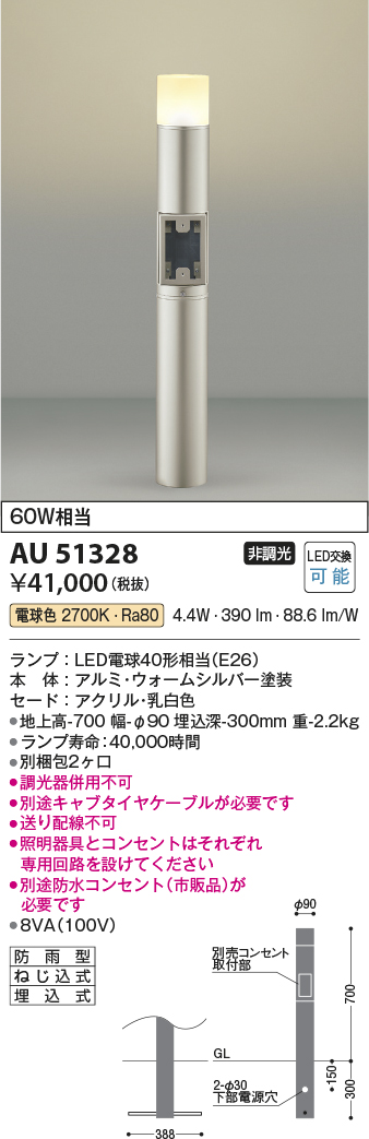 安心のメーカー保証【インボイス対応店】AU51328 （別梱包2個口）『AU51328＋BETUKONPOU』 コイズミ 屋外灯 ポールライト LED  Ｔ区分の画像