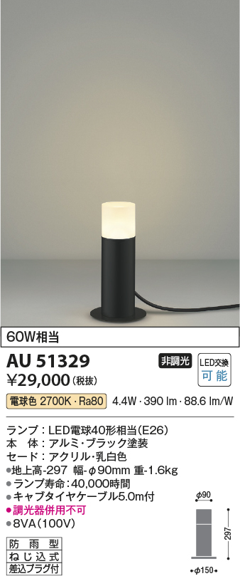 安心のメーカー保証【インボイス対応店】AU51329 コイズミ 屋外灯 ガーデンライト LED  Ｔ区分の画像