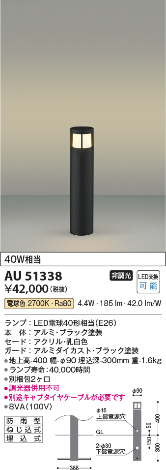 安心のメーカー保証【インボイス対応店】AU51338 （別梱包2個口）『AU51338＋BETUKONPOU』 コイズミ 屋外灯 ポールライト LED  Ｔ区分の画像