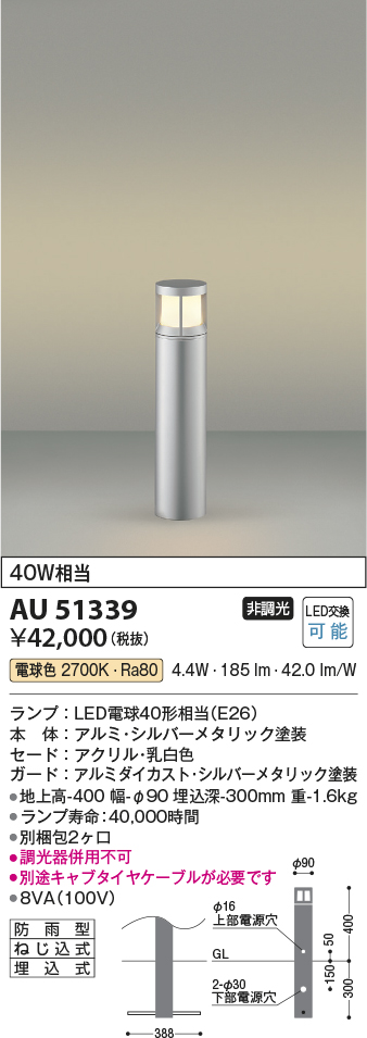 安心のメーカー保証【インボイス対応店】AU51339 （別梱包2個口）『AU51339＋BETUKONPOU』 コイズミ 屋外灯 ポールライト LED  Ｔ区分の画像