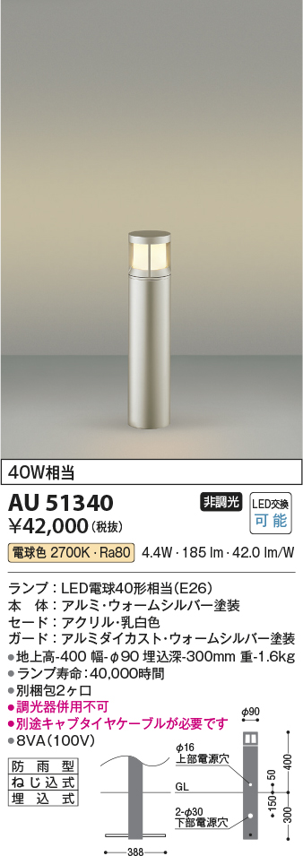 安心のメーカー保証【インボイス対応店】AU51340 （別梱包2個口）『AU51340＋BETUKONPOU』 コイズミ 屋外灯 ポールライト LED  Ｔ区分の画像