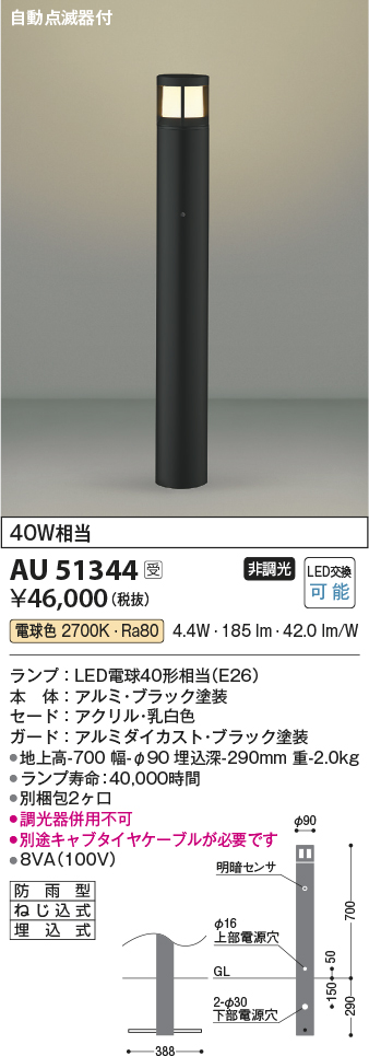 安心のメーカー保証【インボイス対応店】AU51344 （別梱包2個口）『AU51344＋BETUKONPOU』 コイズミ 屋外灯 ポールライト LED  Ｔ区分の画像