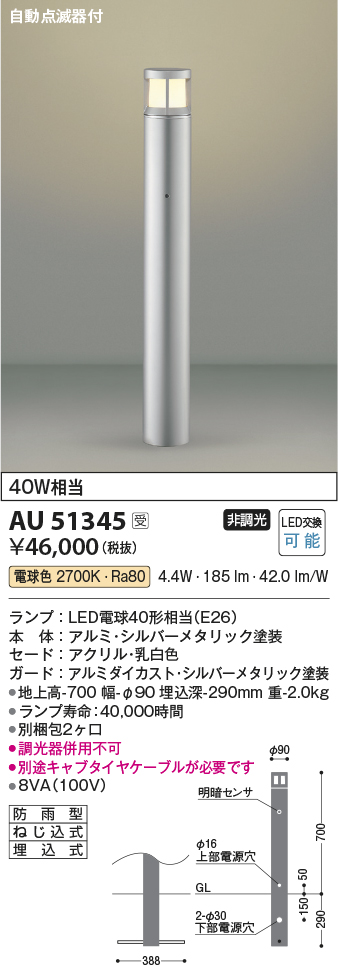 安心のメーカー保証【インボイス対応店】AU51345 （別梱包2個口）『AU51345＋BETUKONPOU』 コイズミ 屋外灯 ポールライト LED  Ｔ区分の画像