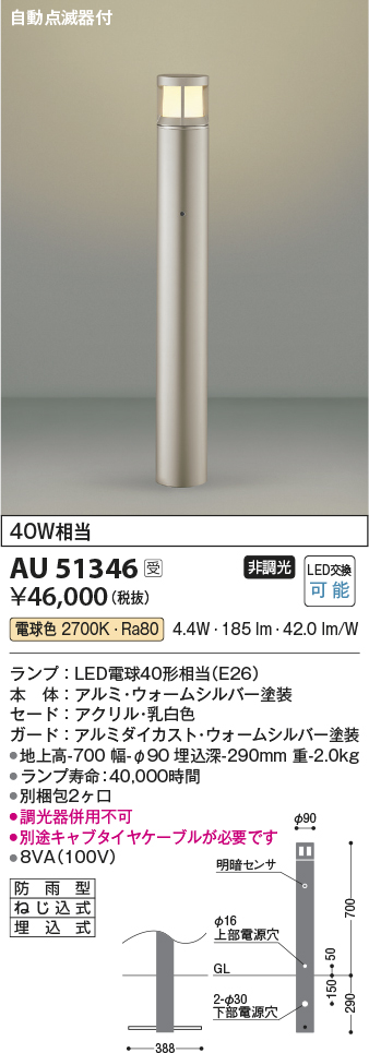 安心のメーカー保証【インボイス対応店】AU51346 （別梱包2個口）『AU51346＋BETUKONPOU』 コイズミ 屋外灯 ポールライト LED  Ｔ区分の画像