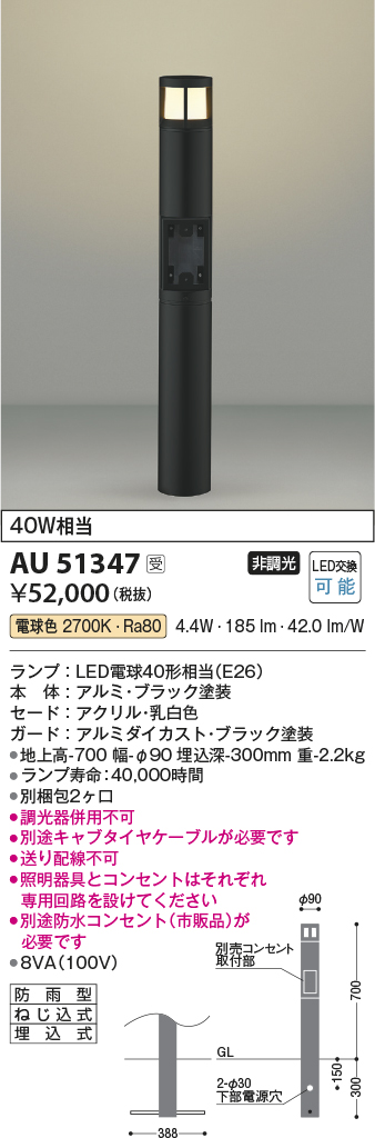 安心のメーカー保証【インボイス対応店】AU51347 （別梱包2個口）『AU51347＋BETUKONPOU』 コイズミ 屋外灯 ポールライト LED  Ｔ区分の画像