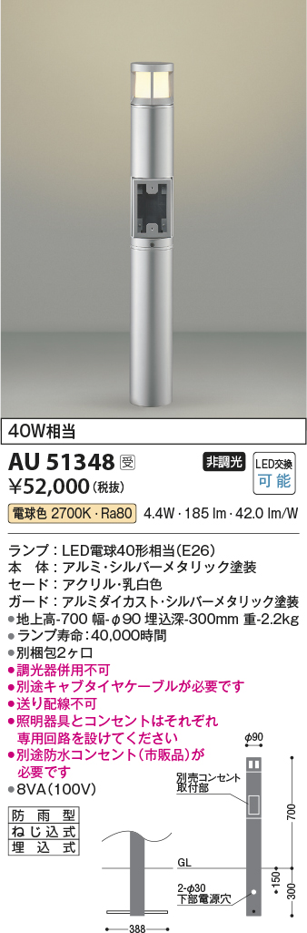 安心のメーカー保証【インボイス対応店】AU51348 （別梱包2個口）『AU51348＋BETUKONPOU』 コイズミ 屋外灯 ポールライト LED  Ｔ区分の画像