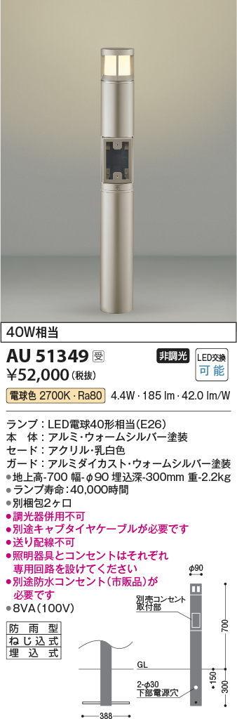 安心のメーカー保証【インボイス対応店】AU51349 （別梱包2個口）『AU51349＋BETUKONPOU』 コイズミ 屋外灯 ポールライト LED  Ｔ区分の画像