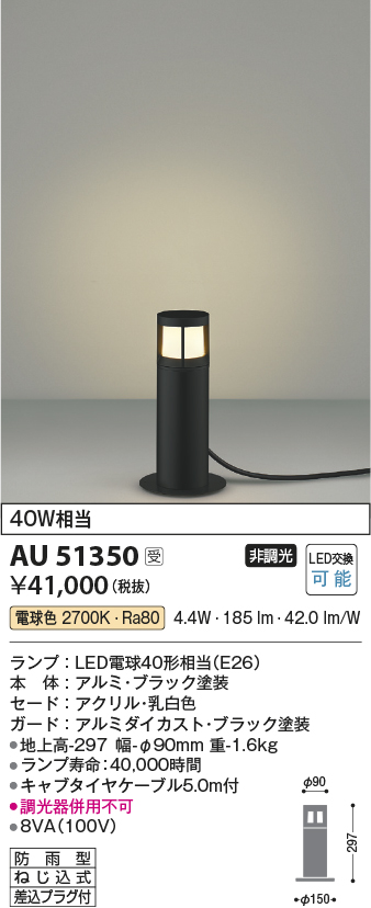 安心のメーカー保証【インボイス対応店】AU51350 コイズミ 屋外灯 ガーデンライト LED  Ｔ区分の画像