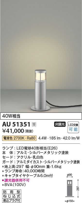 安心のメーカー保証【インボイス対応店】AU51351 コイズミ 屋外灯 ガーデンライト LED  Ｔ区分の画像