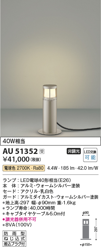 安心のメーカー保証【インボイス対応店】AU51352 コイズミ 屋外灯 ガーデンライト LED  Ｔ区分の画像