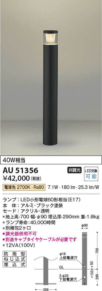 安心のメーカー保証【インボイス対応店】AU51356 （別梱包2個口）『AU51356＋BETUKONPOU』 コイズミ 屋外灯 ポールライト LED  Ｔ区分の画像