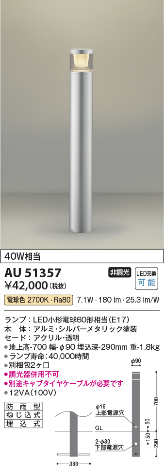 安心のメーカー保証【インボイス対応店】AU51357 （別梱包2個口）『AU51357＋BETUKONPOU』 コイズミ 屋外灯 ポールライト LED  Ｔ区分の画像