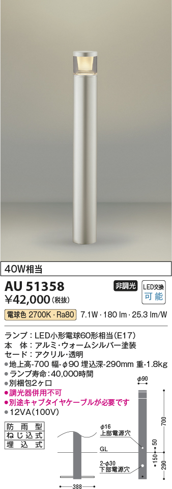 安心のメーカー保証【インボイス対応店】AU51358 （別梱包2個口）『AU51358＋BETUKONPOU』 コイズミ 屋外灯 ポールライト LED  Ｔ区分の画像