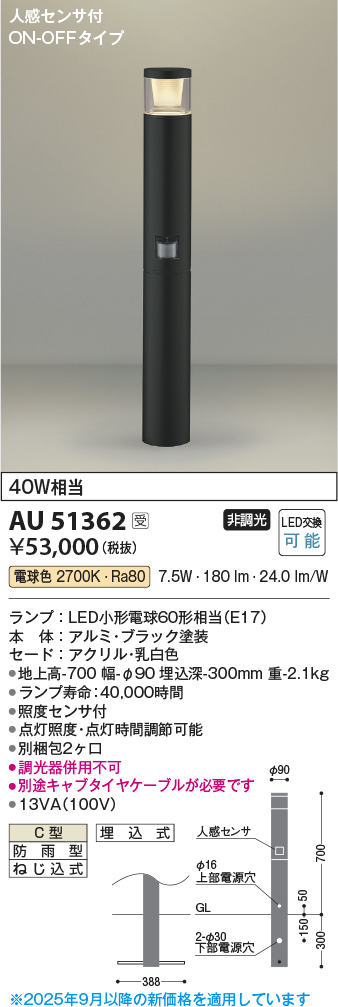 安心のメーカー保証【インボイス対応店】AU51362 （別梱包2個口）『AU51362＋BETUKONPOU』 コイズミ 屋外灯 ポールライト LED  Ｔ区分の画像