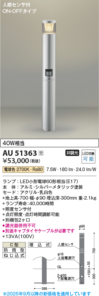 安心のメーカー保証【インボイス対応店】AU51363 （別梱包2個口）『AU51363＋BETUKONPOU』 コイズミ 屋外灯 ポールライト LED  Ｔ区分の画像