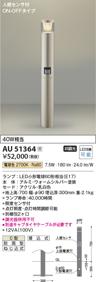 安心のメーカー保証【インボイス対応店】AU51364 （別梱包2個口）『AU51364＋BETUKONPOU』 コイズミ 屋外灯 ポールライト LED  Ｔ区分の画像