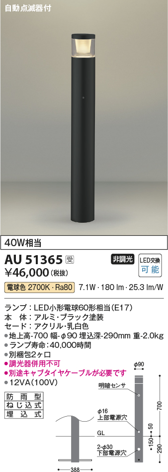 安心のメーカー保証【インボイス対応店】AU51365 （別梱包2個口）『AU51365＋BETUKONPOU』 コイズミ 屋外灯 ポールライト LED  Ｔ区分の画像