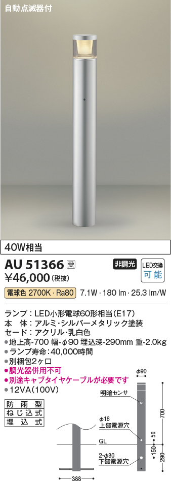 安心のメーカー保証【インボイス対応店】AU51366 （別梱包2個口）『AU51366＋BETUKONPOU』 コイズミ 屋外灯 ポールライト LED  Ｔ区分の画像