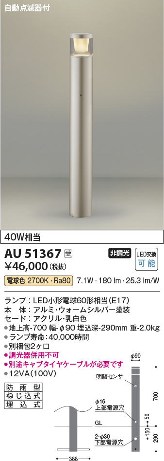 安心のメーカー保証【インボイス対応店】AU51367 （別梱包2個口）『AU51367＋BETUKONPOU』 コイズミ 屋外灯 ポールライト LED  Ｔ区分の画像