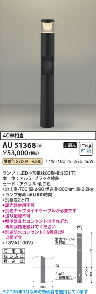 安心のメーカー保証【インボイス対応店】AU51368 （別梱包2個口）『AU51368＋BETUKONPOU』 コイズミ 屋外灯 ポールライト LED  Ｔ区分の画像
