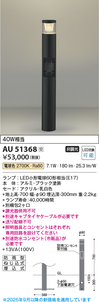 安心のメーカー保証【インボイス対応店】AU51368 （別梱包2個口）『AU51368＋BETUKONPOU』 コイズミ 屋外灯 ポールライト LED  Ｔ区分の画像