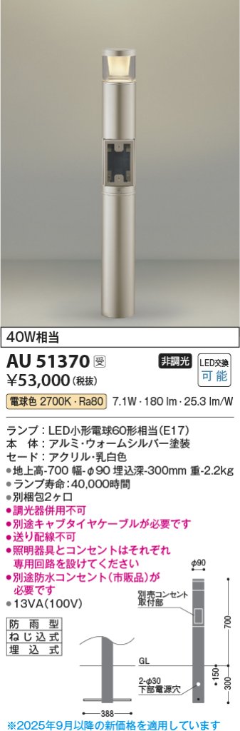 安心のメーカー保証【インボイス対応店】AU51370 （別梱包2個口）『AU51370＋BETUKONPOU』 コイズミ 屋外灯 ポールライト LED  Ｔ区分の画像