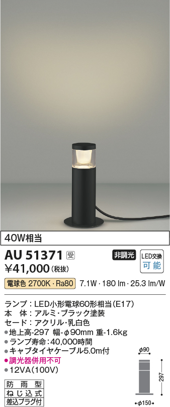 安心のメーカー保証【インボイス対応店】AU51371 コイズミ 屋外灯 ガーデンライト LED  Ｔ区分の画像