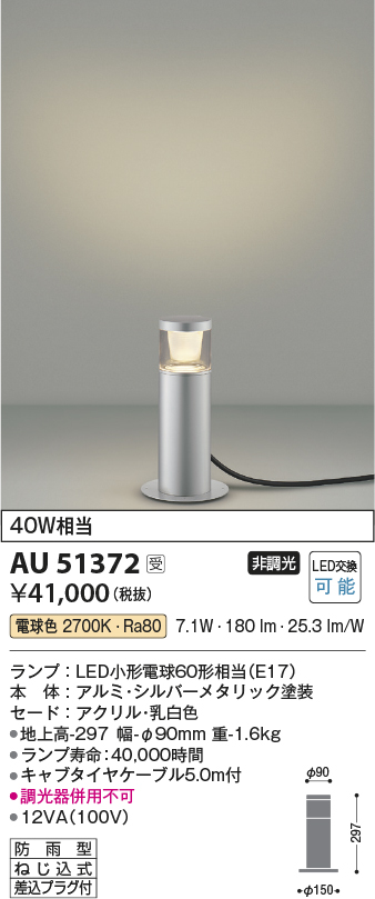 安心のメーカー保証【インボイス対応店】AU51372 コイズミ 屋外灯 ガーデンライト LED  Ｔ区分の画像