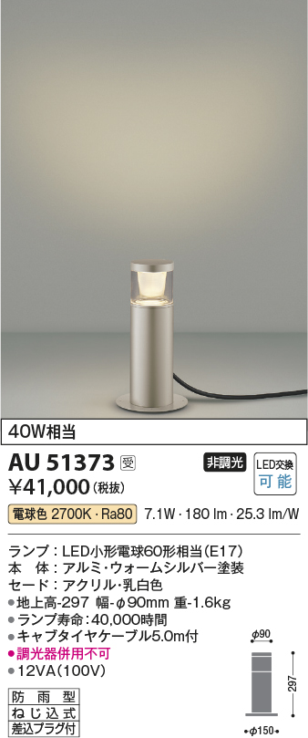 安心のメーカー保証【インボイス対応店】AU51373 コイズミ 屋外灯 ガーデンライト LED  Ｔ区分の画像