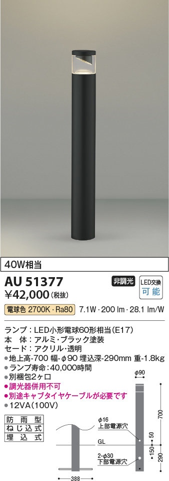 安心のメーカー保証【インボイス対応店】AU51377 （別梱包2個口）『AU51377＋BETUKONPOU』 コイズミ 屋外灯 ポールライト LED  Ｔ区分の画像