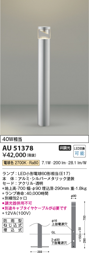 安心のメーカー保証【インボイス対応店】AU51378 （別梱包2個口）『AU51378＋BETUKONPOU』 コイズミ 屋外灯 ポールライト LED  Ｔ区分の画像