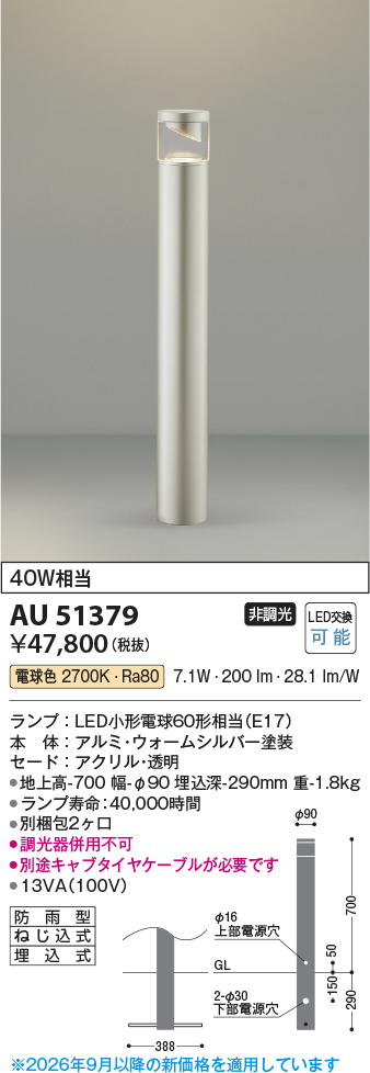 安心のメーカー保証【インボイス対応店】AU51379 （別梱包2個口）『AU51379＋BETUKONPOU』 コイズミ 屋外灯 ポールライト LED  Ｔ区分の画像