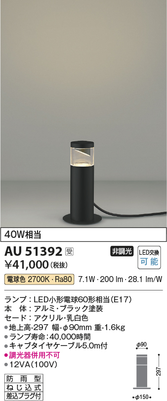 安心のメーカー保証【インボイス対応店】AU51392 コイズミ 屋外灯 ガーデンライト LED  Ｔ区分の画像