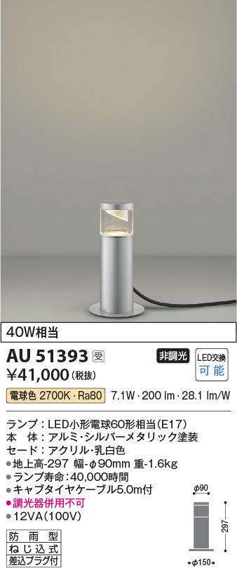 安心のメーカー保証【インボイス対応店】AU51393 コイズミ 屋外灯 ガーデンライト LED  Ｔ区分の画像