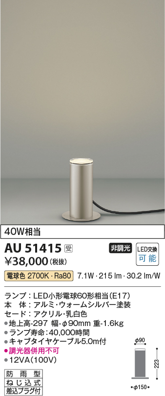 安心のメーカー保証【インボイス対応店】AU51415 コイズミ 屋外灯 ガーデンライト LED  Ｔ区分の画像