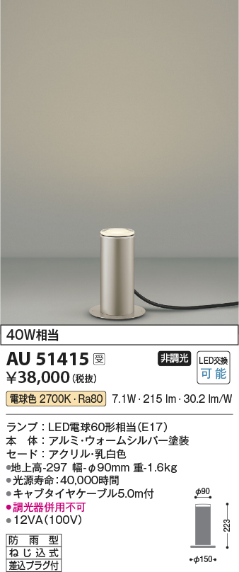 安心のメーカー保証【インボイス対応店】AU51415 コイズミ 屋外灯 ガーデンライト LED  Ｔ区分画像