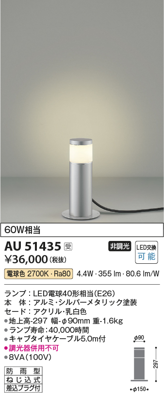 安心のメーカー保証【インボイス対応店】AU51435 コイズミ 屋外灯 ガーデンライト LED  Ｔ区分の画像