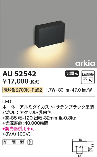 安心のメーカー保証【インボイス対応店】AU52542 コイズミ 屋外灯 その他屋外灯 LED  Ｔ区分の画像