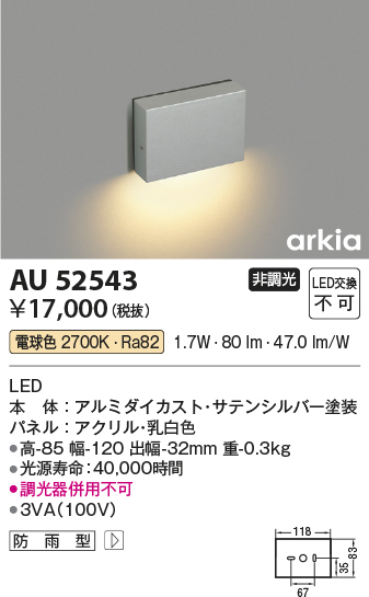 安心のメーカー保証【インボイス対応店】AU52543 コイズミ 屋外灯 その他屋外灯 LED  Ｔ区分の画像