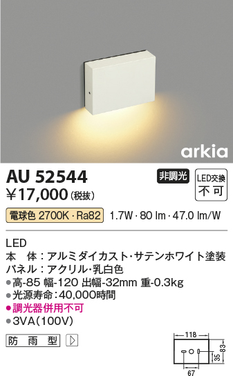 安心のメーカー保証【インボイス対応店】AU52544 コイズミ 屋外灯 その他屋外灯 LED  Ｔ区分の画像