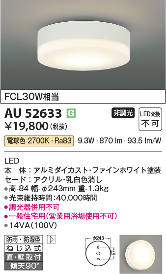 安心のメーカー保証【インボイス対応店】AU52633 コイズミ ポーチライト 軒下使用可 LED  Ｔ区分の画像