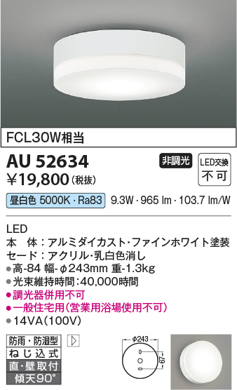 安心のメーカー保証【インボイス対応店】AU52634 コイズミ ポーチライト 軒下使用可 LED  Ｔ区分の画像