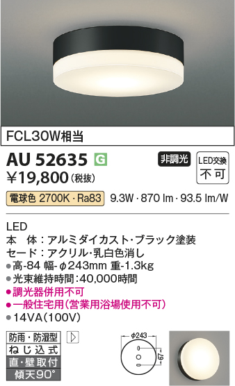 安心のメーカー保証【インボイス対応店】AU52635 コイズミ ポーチライト 軒下使用可 LED  Ｔ区分画像