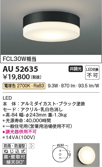 安心のメーカー保証【インボイス対応店】AU52635 コイズミ ポーチライト 軒下使用可 LED  Ｔ区分画像