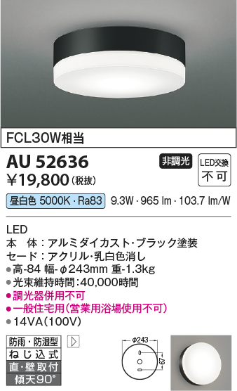 安心のメーカー保証【インボイス対応店】AU52636 コイズミ ポーチライト 軒下使用可 LED  Ｔ区分の画像