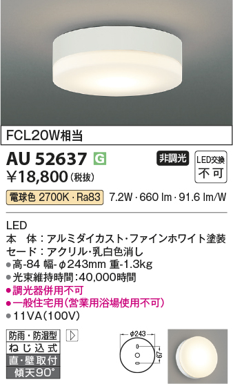 安心のメーカー保証【インボイス対応店】AU52637 コイズミ ポーチライト 軒下使用可 LED  Ｔ区分の画像